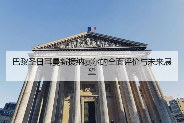 ba-li-sheng-ri-er-man-xin-yuan-na-sai-er-de-quan-mian-ping-jia-yu-wei-lai-zhan-wang-2-939.jpg