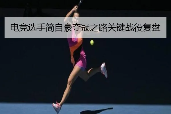 电竞选手简自豪夺冠之路关键战役复盘